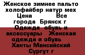 Женское зимнее пальто, холофайбер,натур.мех › Цена ­ 2 500 - Все города, Брянск г. Одежда, обувь и аксессуары » Женская одежда и обувь   . Ханты-Мансийский,Сургут г.